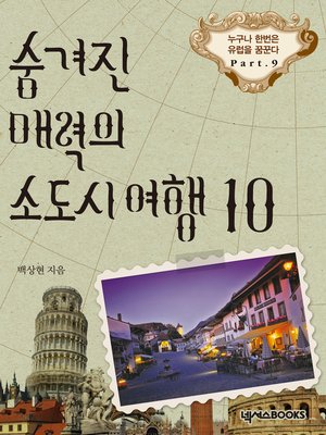 cover image of 숨겨진 매력의 소도시 여행 10